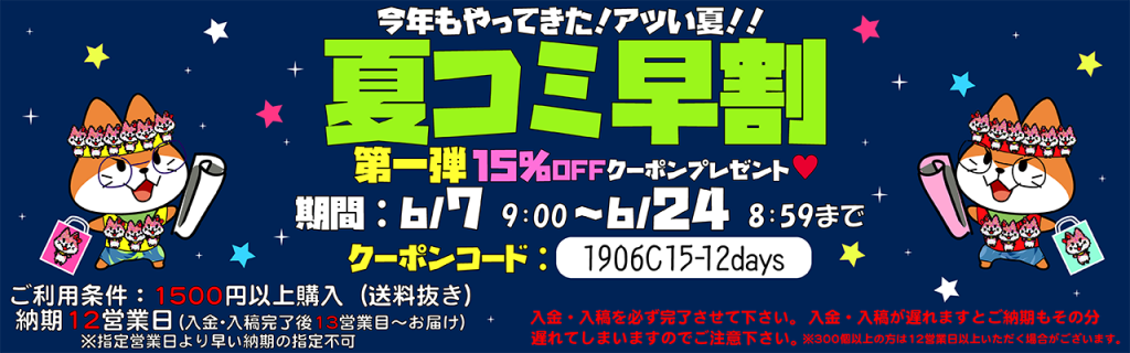 夏コミ早割